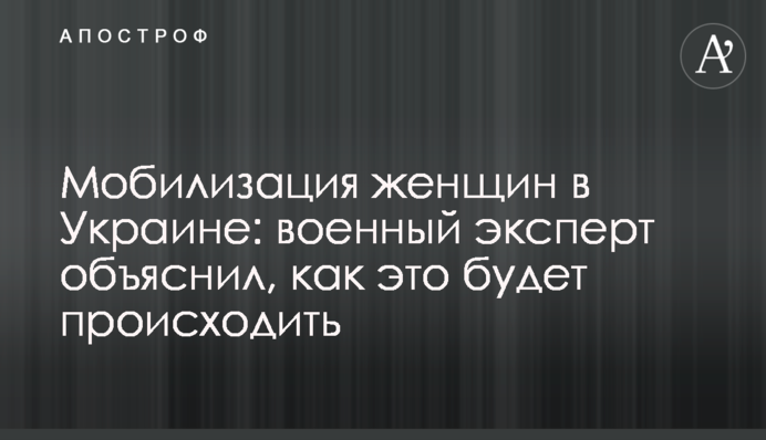 Мобілізація жінок в Україні: військовий експерт пояснив, як це відбуватиметься