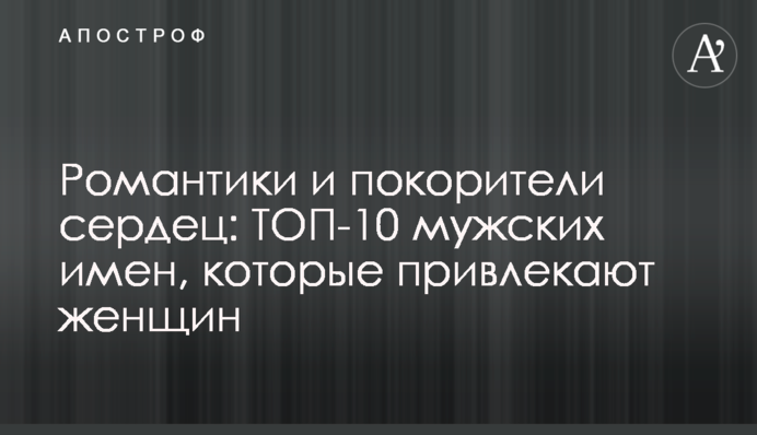 Романтики и покорители сердец: ТОП-10 мужских имен, которые привлекают женщин