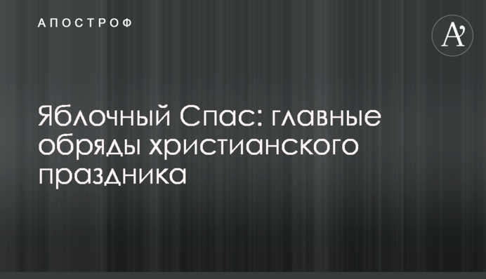 Яблучний Спас: головні обряди християнського свята