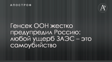 Генсек ООН жорстко попередив Росію: будь-які збитки ЗАЕС – це самогубство