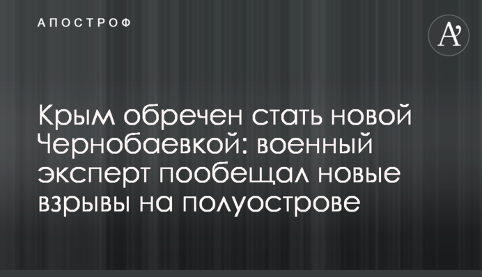 Крым обречен стать новой Чернобаевкой: военный объяснил взрывы на полуострове
