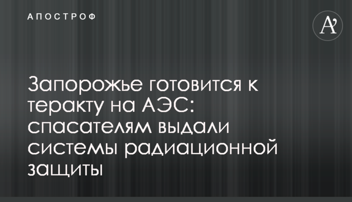 Запоріжжя готується до теракту на АЕС: рятувальникам видали системи радіаційного захисту