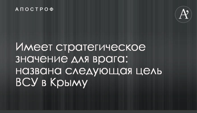 Має стратегічне значення для ворога: названо наступну мету ЗСУ у Криму