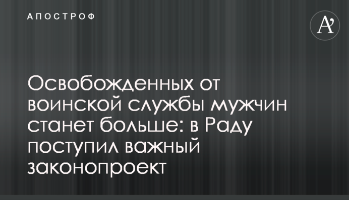 Освобожденных от воинской службы мужчин станет больше: в Раду поступил важный законопроект