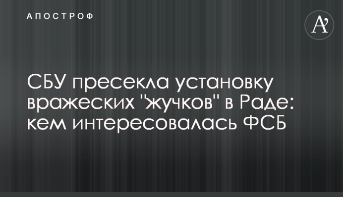 СБУ пресекла установку вражеских 