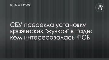 СБУ пресекла установку вражеских "жучков" в Раде: кем интересовалась ФСБ