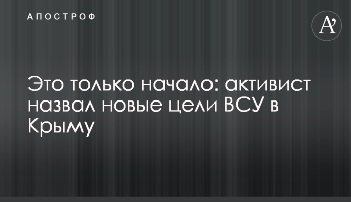 Это только начало: активист назвал новые цели ВСУ в Крыму