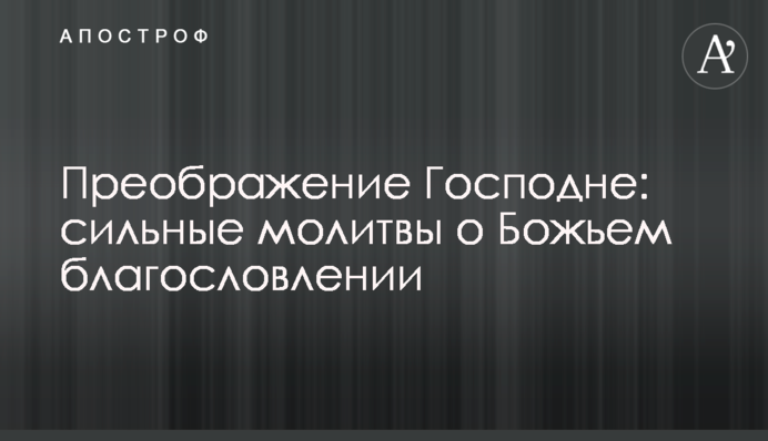 Преображення Господнє: сильні молитви про Боже благословення