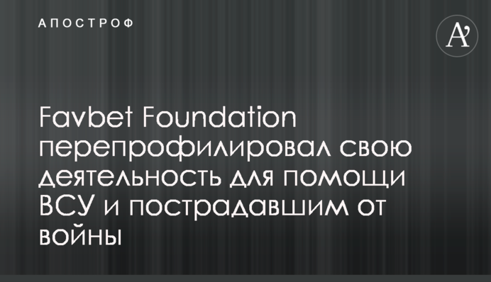 Favbet Foundation перепрофілював свою діяльність для допомоги ЗСУ та постраждалим від війни