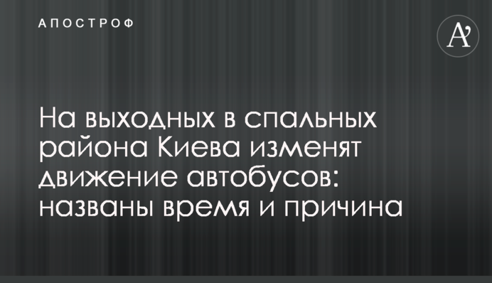 На выходных в спальных района Киева изменят движение автобусов: названы время и причина