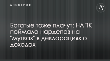 Богатые тоже плачут: НАПК поймала нардепов на "мутках" в декларациях о доходах