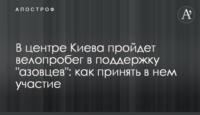У центрі Києва пройде велопробіг на підтримку 