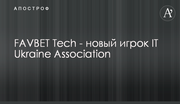 FAVBET Tech - новий гравець IТ Ukraine Association