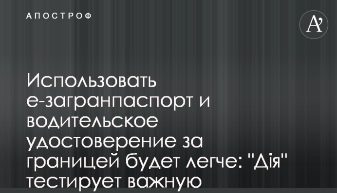 Использовать е-загранпаспорт и водительское удостоверение за границей будет легче: 