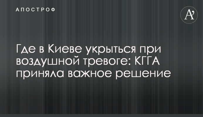 Где в Киеве укрыться при воздушной тревоге: КГГА приняла важное решение