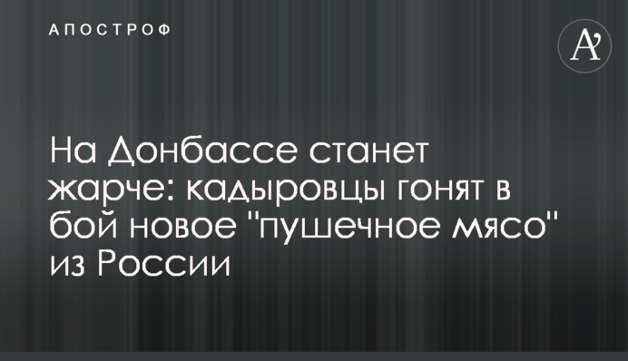 На Донбассе станет жарче: кадыровцы гонят в бой новое 