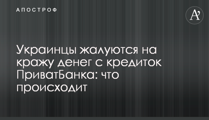 Українці скаржаться на крадіжку грошей із кредиток ПриватБанку: що відбувається