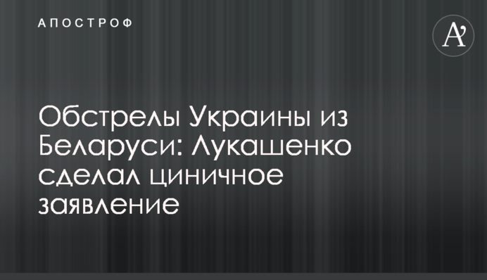 Обстріли України з Білорусі: Лукашенко зробив цинічну заяву