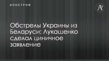 Обстріли України з Білорусі: Лукашенко зробив цинічну заяву