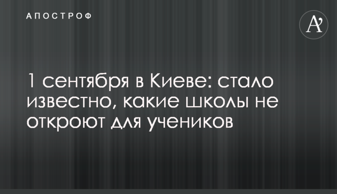 1 сентября в Киеве: стало известно, какие школы не откроют для учеников