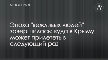 Епоха "ввічливих людей" завершилася: куди в Криму може прилетіти наступного разу