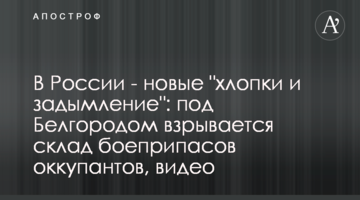 У Росії - нові "бавовни та задимлення": під Бєлгородом вибухає склад боєприпасів окупантів, відео