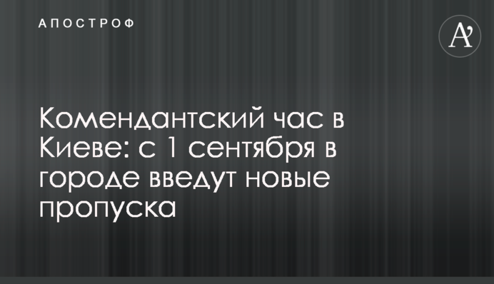 Комендантский час в Киеве: с 1 сентября в городе введут новые пропуска