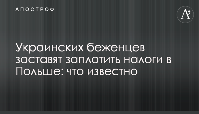 Украинских беженцев заставят заплатить налоги в Польше: что известно
