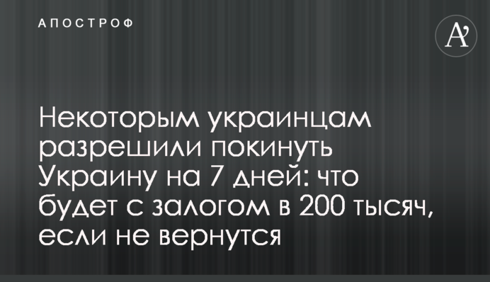 Некоторым украинцам разрешили покинуть Украину на 7 дней: что будет с залогом в 200 тысяч, если не вернутся