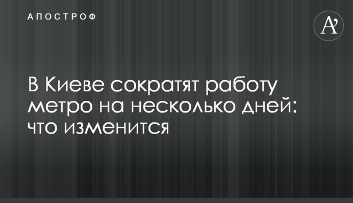 У Києві скоротять роботу метро на кілька днів: що зміниться