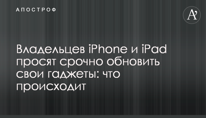 Власників iPhone та iPad просять терміново оновити свої гаджети: що відбувається