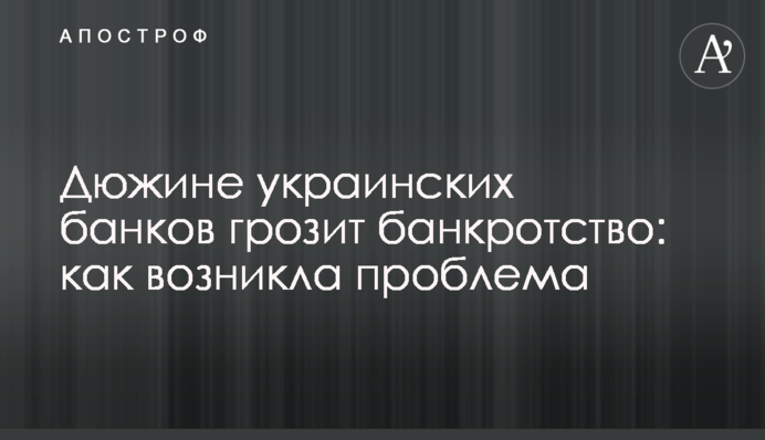Дюжині українських банків загрожує банкрутство: як виникла проблема