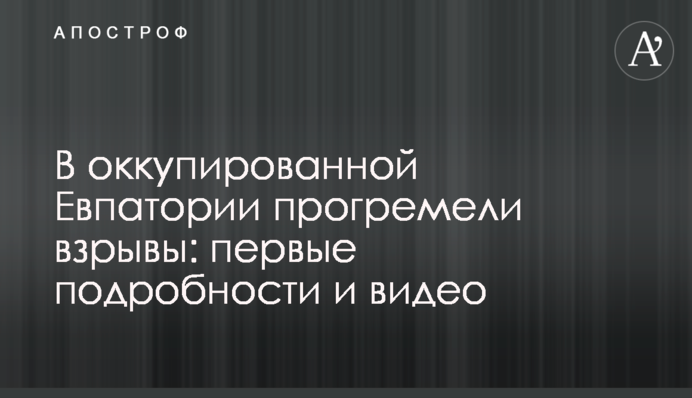 В оккупированной Евпатории прогремели взрывы: первые подробности и видео
