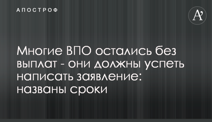 Многие ВПО остались без выплат - они должны успеть написать заявление: названы сроки