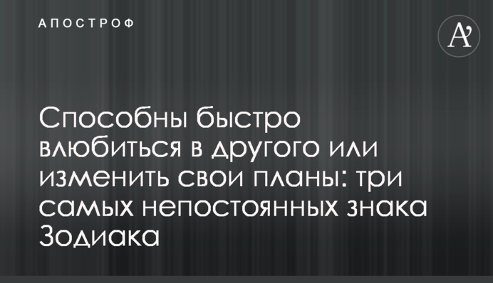 Здатні швидко закохатися в іншого або змінити свої плани: три найнепостійніші знаки Зодіаку