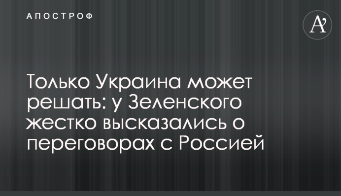 Тільки Україна може вирішувати: у Зеленського жорстко висловилися про переговори з Росією