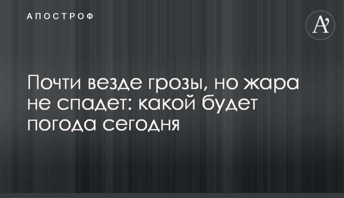 Майже скрізь грози, але спека не спаде: якою буде погода сьогодні