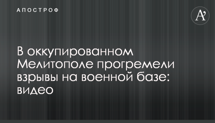 В окупованому Мелітополі пролунали вибухи на військовій базі: відео