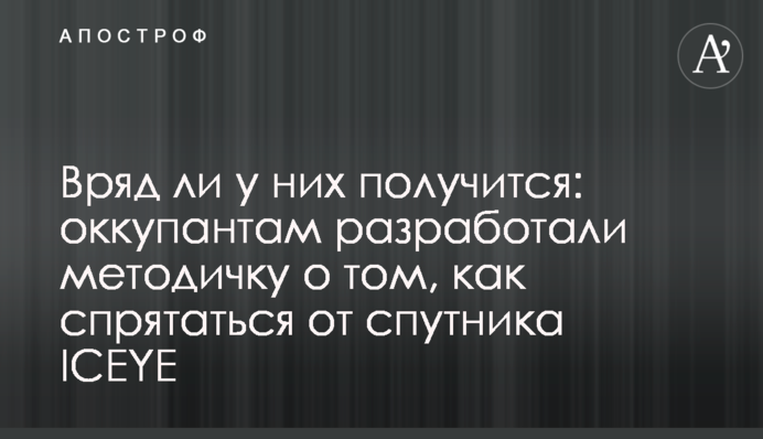 Навряд чи в них вийде: окупантам розробили методичку про те, як сховатися від супутника ICEYE
