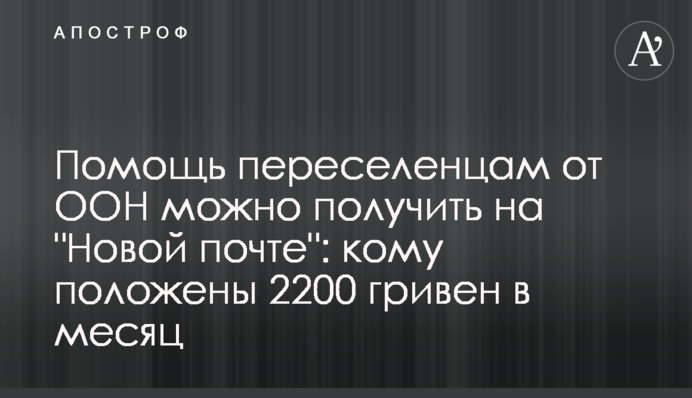 Помощь переселенцам от ООН можно получить на 