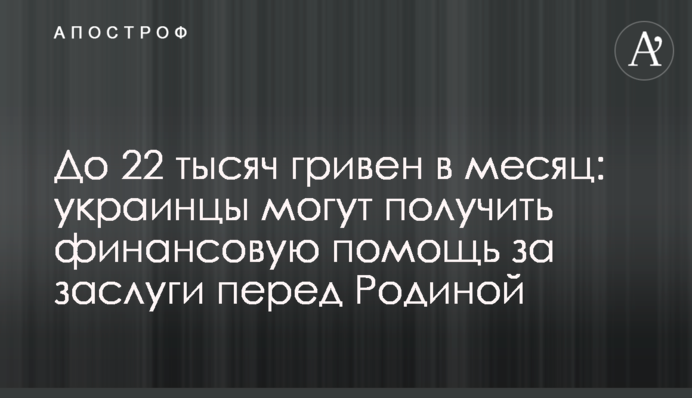 До 22 тысяч гривен в месяц:  украинцы могут получить финансовую помощь за заслуги перед Родиной
