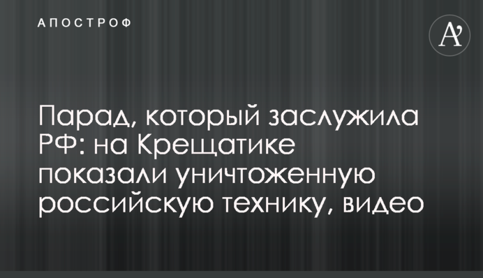 Парад, который заслужила РФ: на Крещатике показали уничтоженную российскую технику, видео