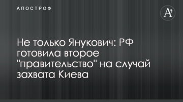 Не тільки Янукович: РФ готувала другий "уряд" на випадок захоплення Києва