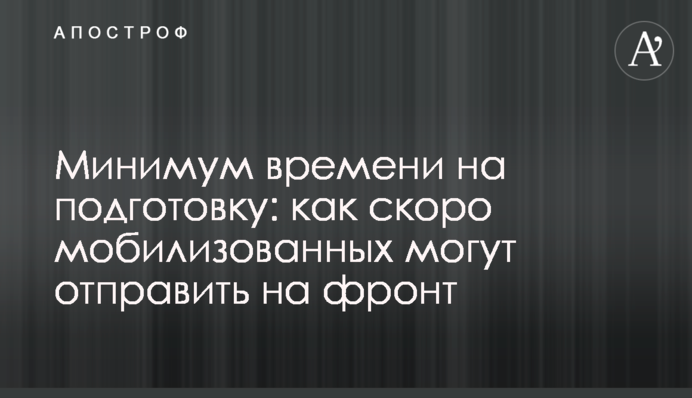 Мінімум часу на підготовку: коли мобілізованих можуть відправити на фронт
