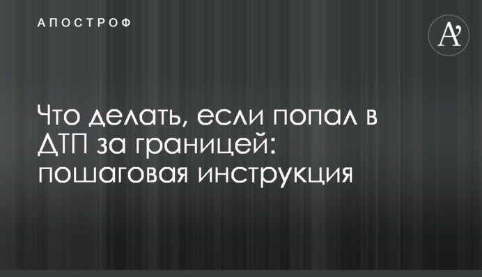 Що робити, якщо потрапив у ДТП за кордоном: покрокова інструкція