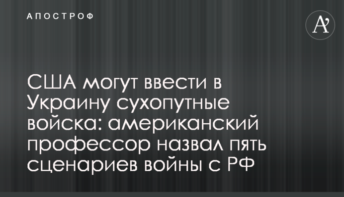 США могут ввести в Украину сухопутные войска: американский профессор назвал три сценария войны с РФ