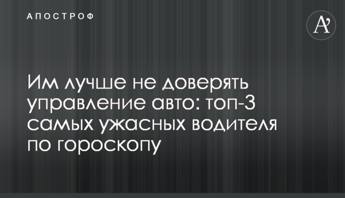 Їм краще не довіряти керування авто: топ-3 найжахливіших водія за гороскопом