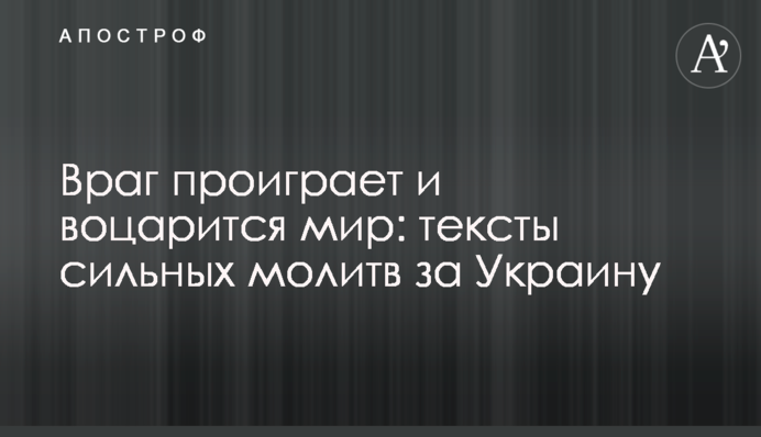 Ворог програє та запанує мир: тексти сильних молитов за Україну