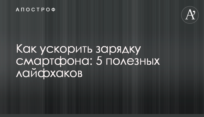 Як прискорити зарядку смартфона: 5 корисних лайфхаків
