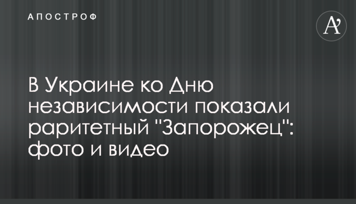 В Україні до Дня незалежності показали раритетний 